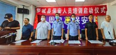 河南：郸城公安局召开全县保安培训工作