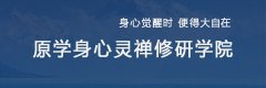 夏季破冰·原学身心灵禅修研究院生命修